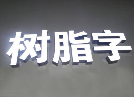 玉溪制作发光字尺寸大小有限制吗？最小尺寸是多少？