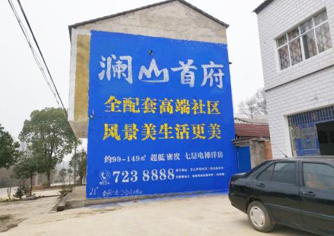 玉溪农村墙体广告 最贴近三四级市场消费终端的广告形式
