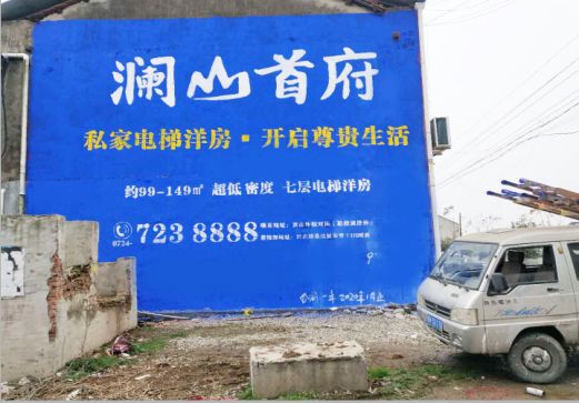 玉溪澜山首府墙体广告