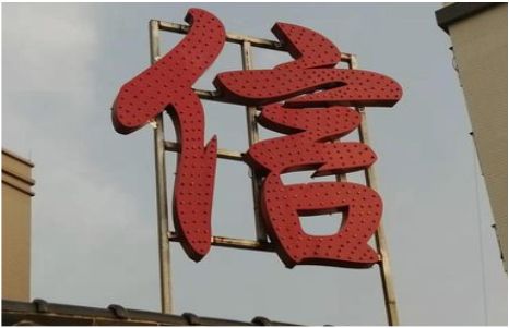 玉溪发光字怎么做防水处理？
