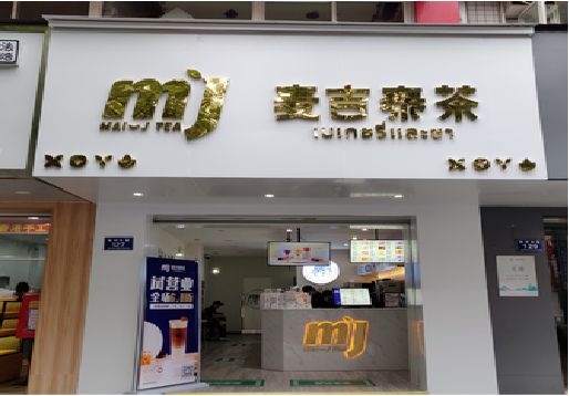 玉溪奶茶店招牌怎么做好看？