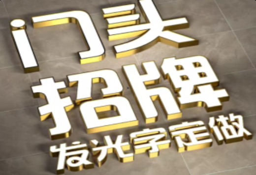 玉溪发光字有哪些种类？