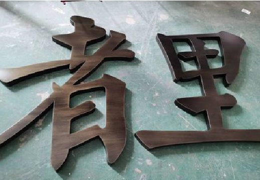 玉溪铜字的特点以及制作工艺。