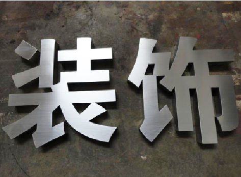 玉溪不锈钢字的制作方法介绍