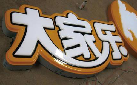 玉溪吸塑字制作要注意的问题。