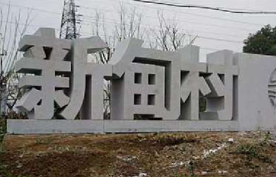 玉溪立体字的制作方式有哪些？