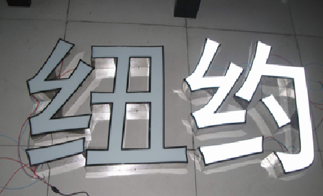 玉溪立体发光字的制作流程以及方法。