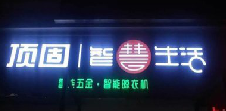 玉溪发光字招牌设计制作的重要性。